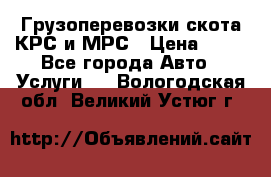 Грузоперевозки скота КРС и МРС › Цена ­ 45 - Все города Авто » Услуги   . Вологодская обл.,Великий Устюг г.